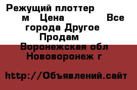 Режущий плоттер 1,3..1,6,.0,7м › Цена ­ 39 900 - Все города Другое » Продам   . Воронежская обл.,Нововоронеж г.